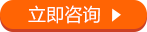 立即咨詢(xún)