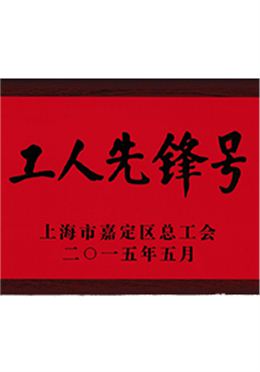 榮獲上海市“工人先鋒號(hào)”稱(chēng)號(hào)