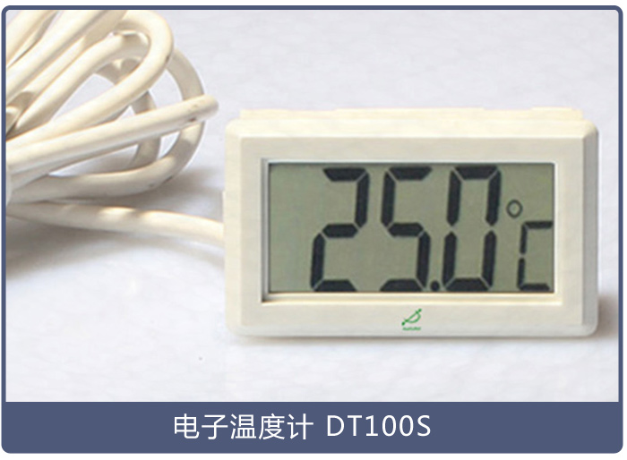 電子溫度計DT100S