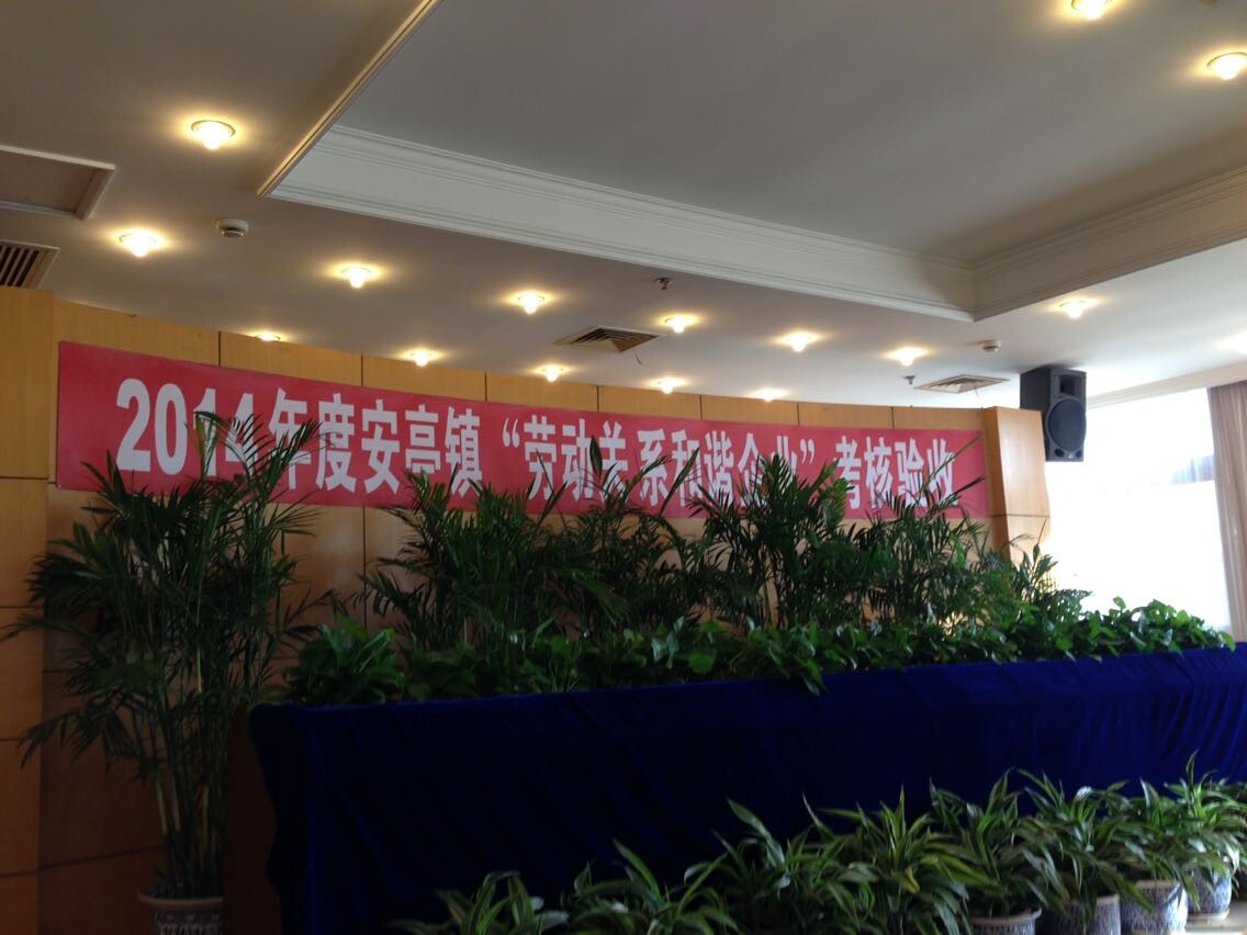 森垚儀表勞動(dòng)關(guān)系和諧企業(yè)3