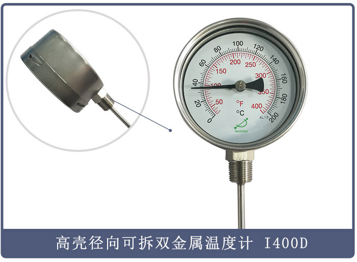 高殼徑向型可拆上蓋圈雙金屬溫度計 型號:I400D 高殼徑向型可拆上蓋圈雙金屬溫度計 型號:I400D
