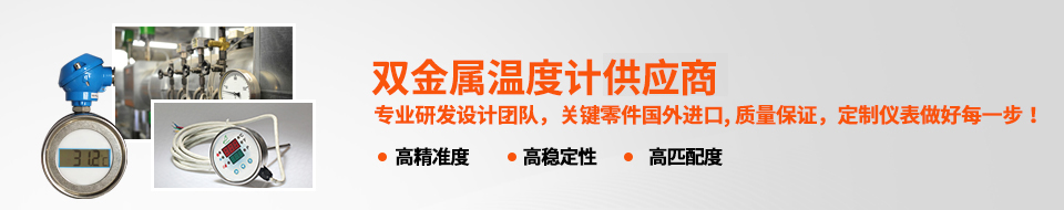 森垚-中國專業(yè)雙金屬溫度計生產(chǎn)廠家 森垚-中國專業(yè)雙金屬溫度計生產(chǎn)廠家